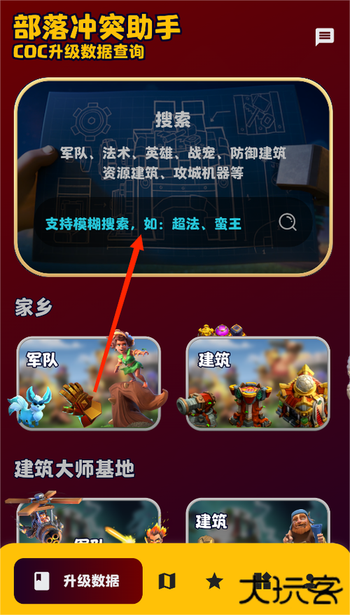 部落冲突助手APP游戏截图