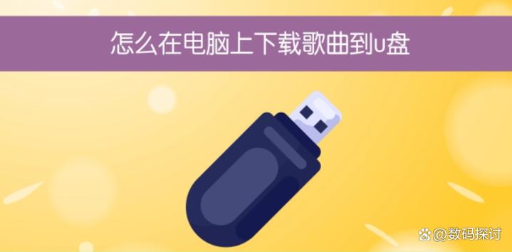 平板能下载歌曲到u盘吗缩略图