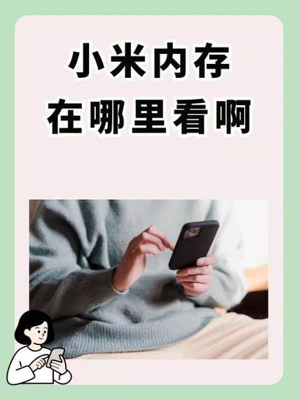 小米手机内存在哪里看缩略图