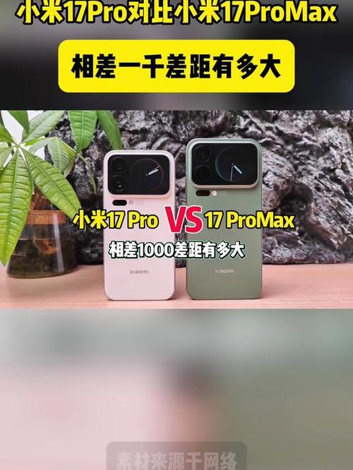 小米17pro和小米17promax对比缩略图
