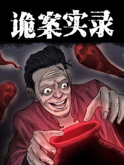 中国诡案实录漫画在线阅读图标