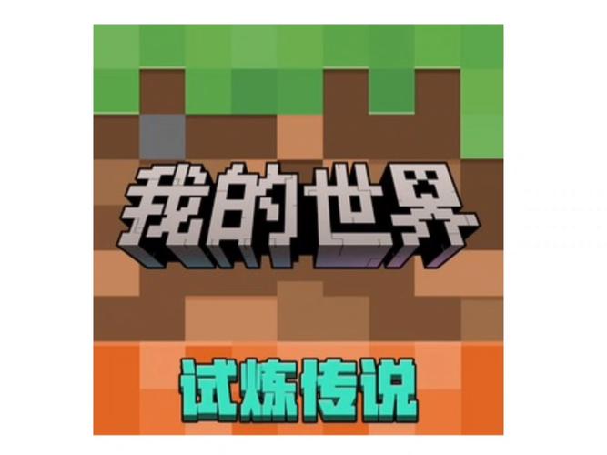 我的世界官方下载入口网易版缩略图