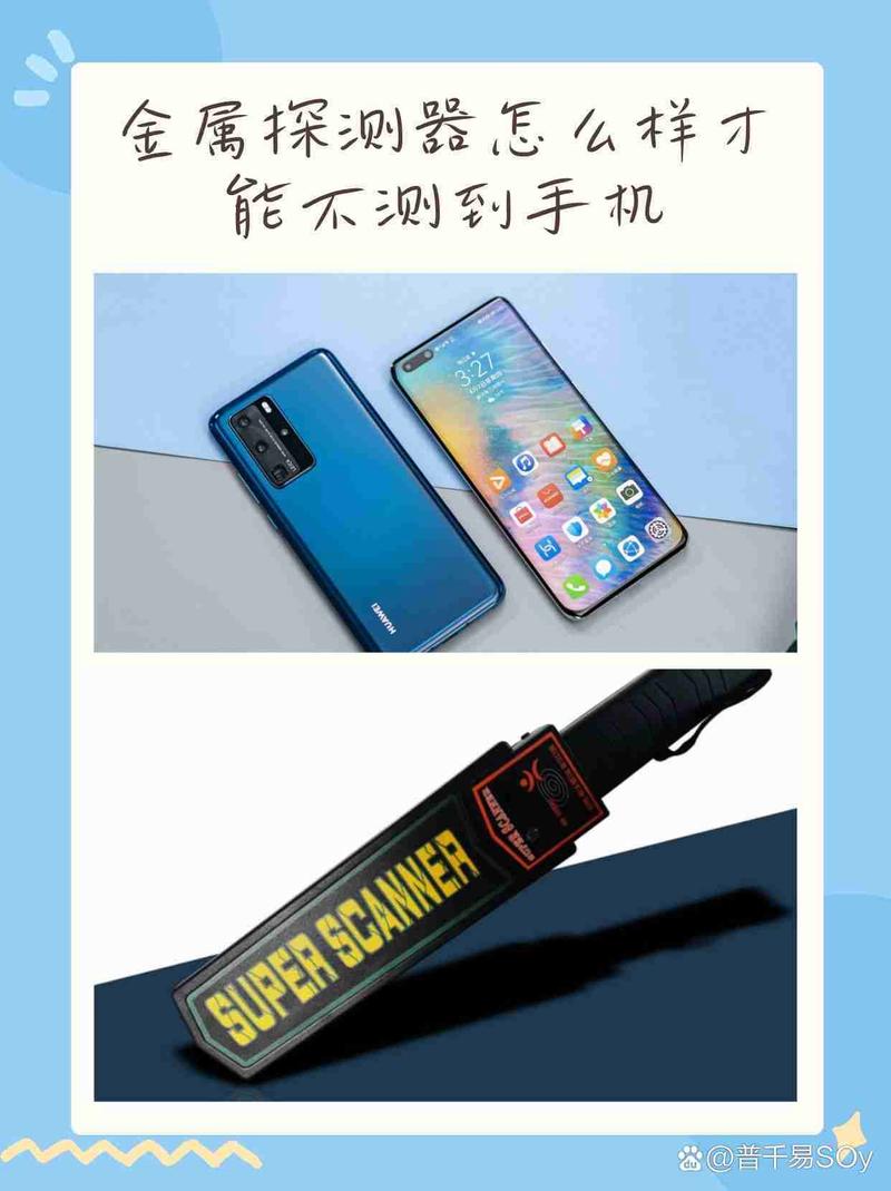如何让金属探测仪检测不到手机缩略图