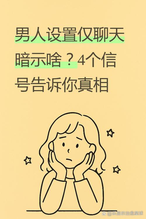 被别人设置了仅聊天意味着什么图标