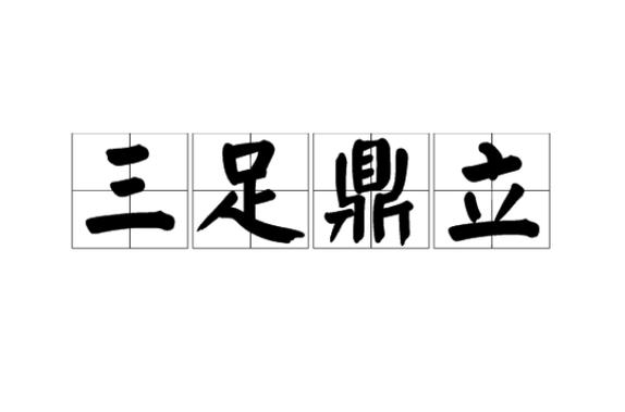 三足鼎立打一个正确动物缩略图