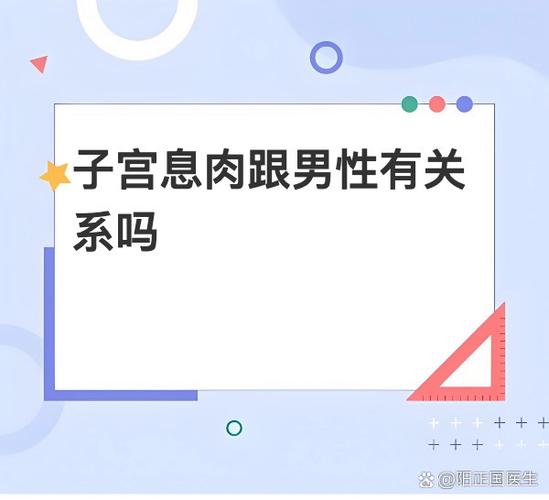 子宫息肉跟男性有关系吗图标