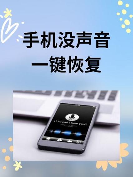 手机没声音怎么恢复正常图标