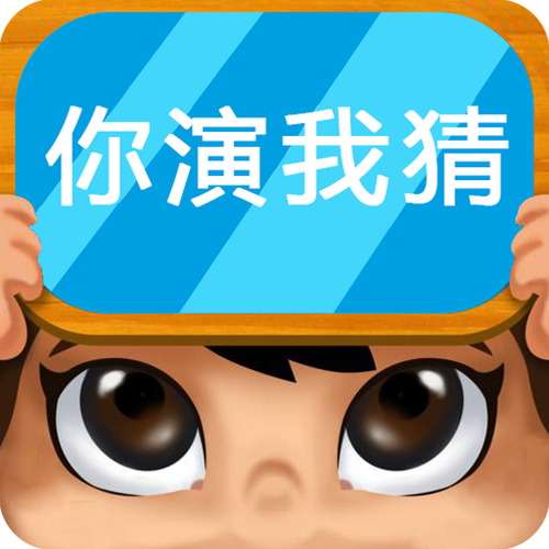你演我猜小学生
