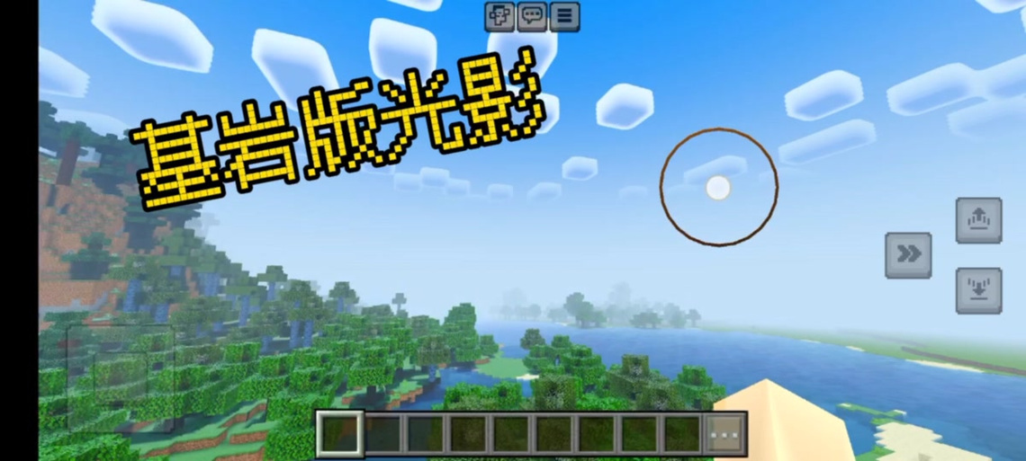 网易我的世界光影装不了怎么办缩略图