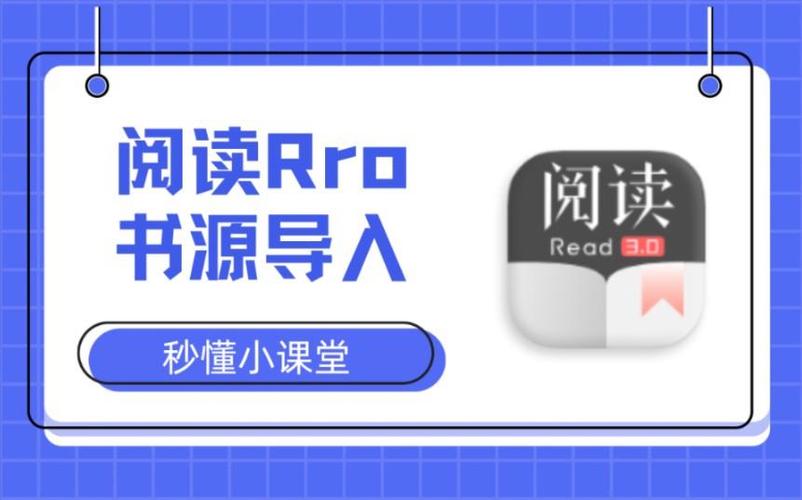导入书源的两种方法缩略图