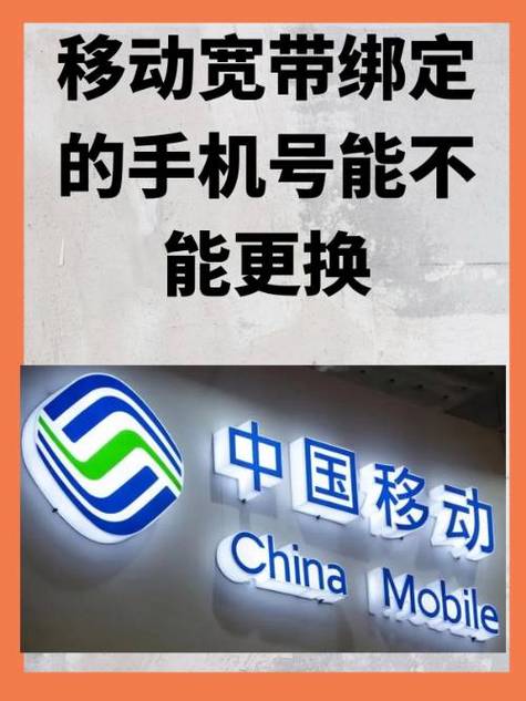 移动绑定宽带的手机号可以更换吗缩略图