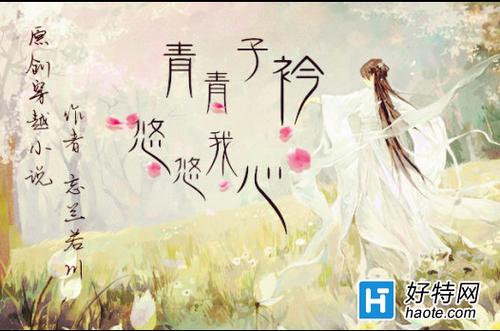 青青子衿悠悠我心啥意思图标