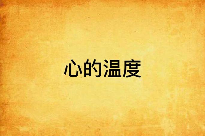 怎么心是热的却先变冷了什么歌缩略图