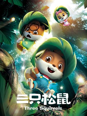 三只松鼠高清在线观看免费缩略图