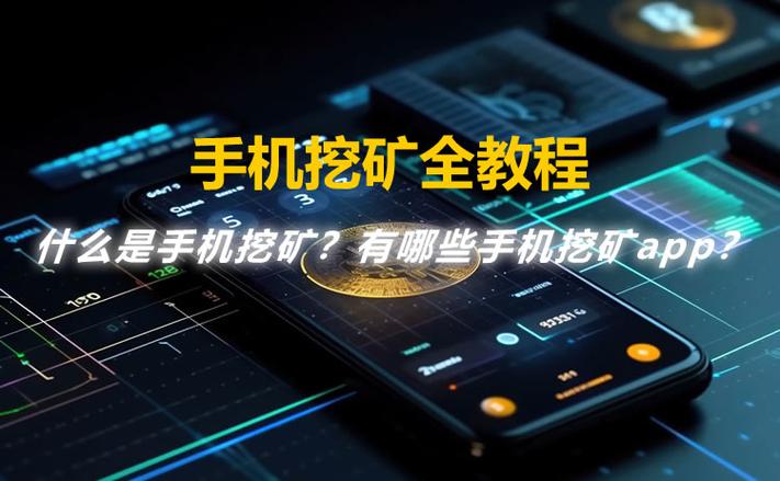 手机靠谱挖矿赚钱平台缩略图