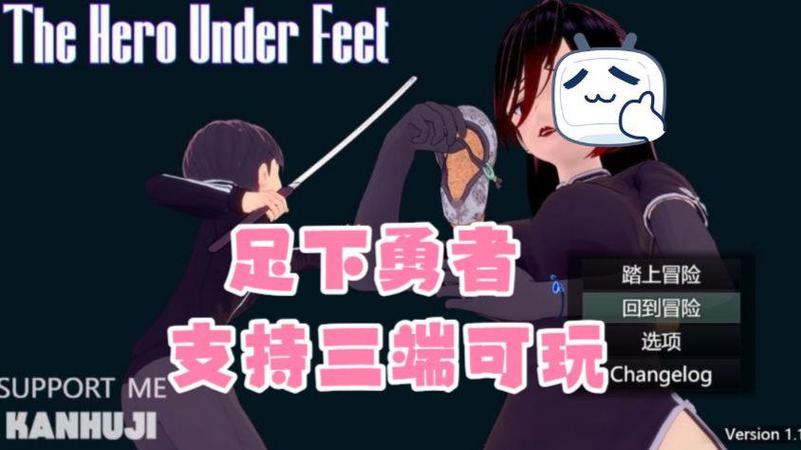 足下勇者手机版1.5缩略图