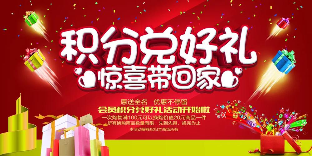 积分兑换礼品的广告怎么写图标