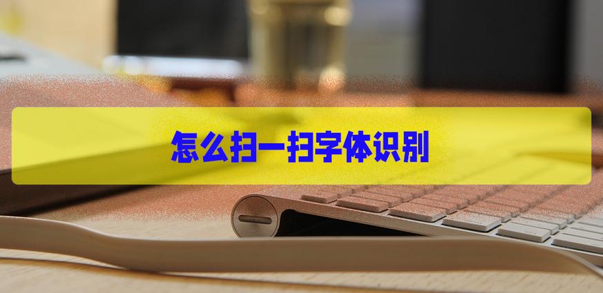 字体识别扫一扫识字体缩略图