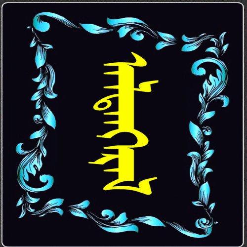 加个微信蒙古语图标