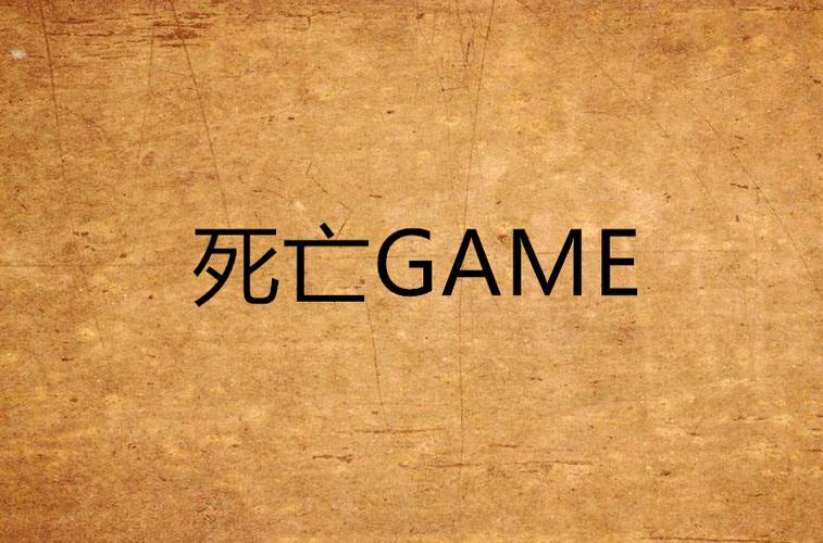 小说班级微信群死亡游戏图标