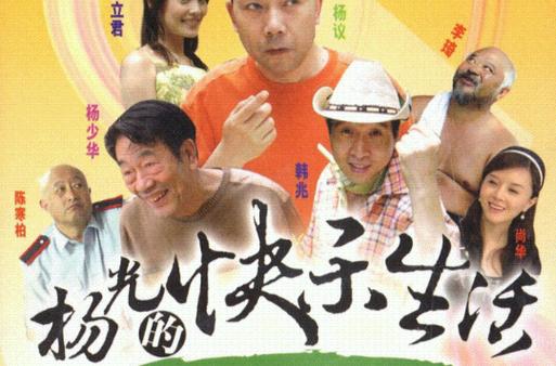 杨光的快乐生活第1部全集在线观看缩略图