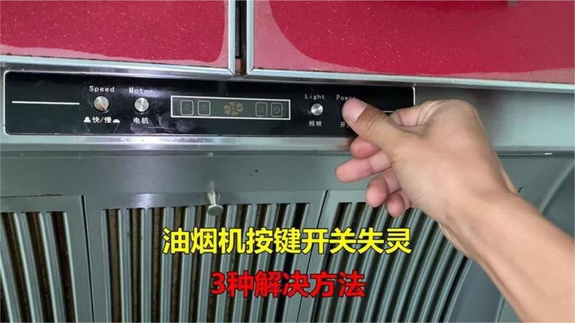油烟机开关失灵自己怎么修