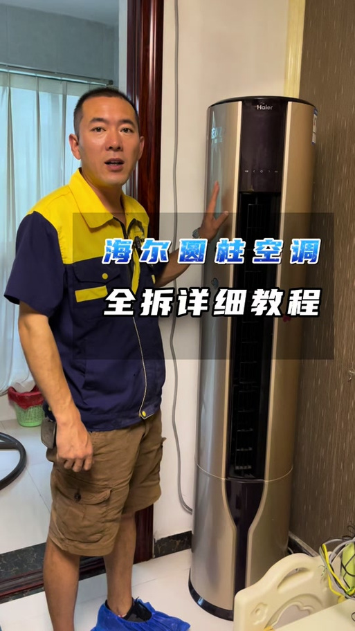 海尔立式圆柱空调拆洗图解游戏截图