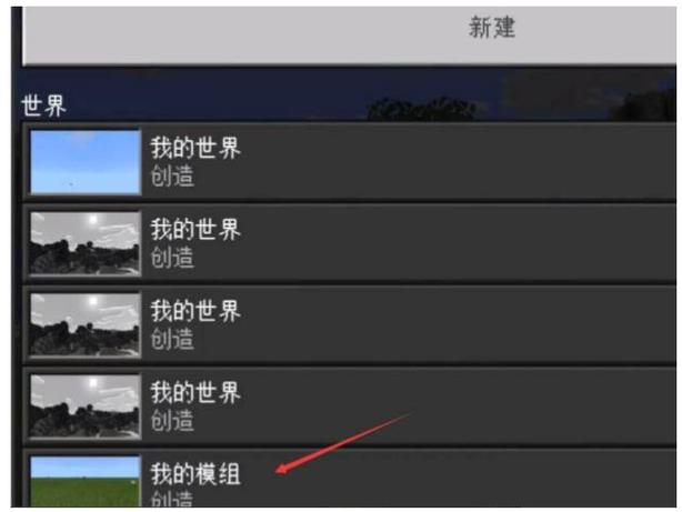 我的世界网易客户端怎么加模组游戏截图