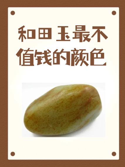 和田玉最不值钱的颜色图标