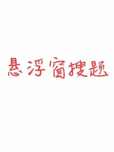 什么软件可以悬浮窗搜题缩略图
