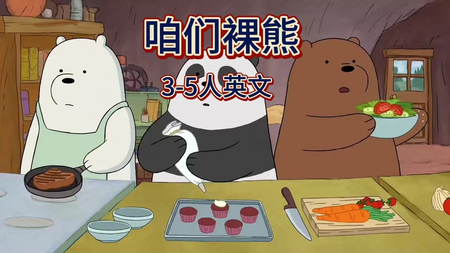 咱们裸熊的配音演员表缩略图