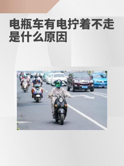 电动车有电但是拧着不走怎么回事