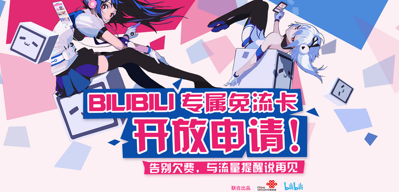 b站免流量是真的不用流量吗缩略图