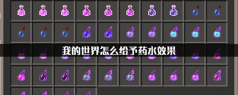 我的世界给予玩家药水效果缩略图