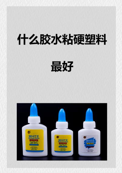 粘硬塑料用什么胶最结实缩略图