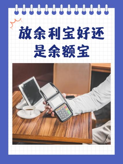 放余利宝好还是余额宝游戏截图