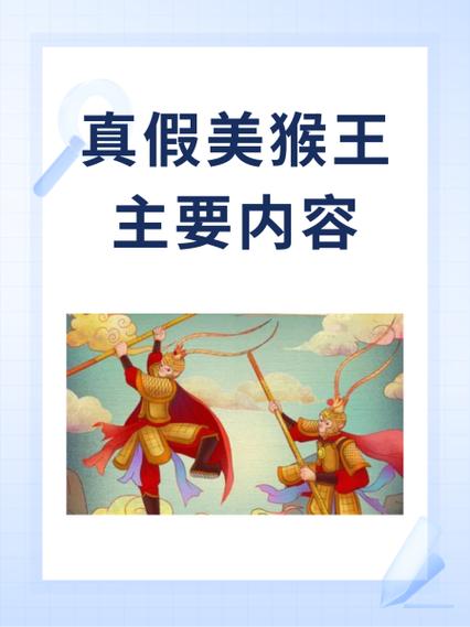 真假美猴王的真相