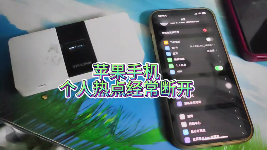 苹果热点自动断开原因图标