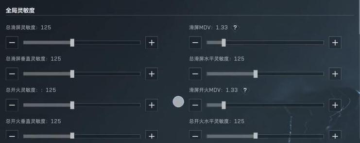 开火镜头灵敏度最佳设置游戏截图