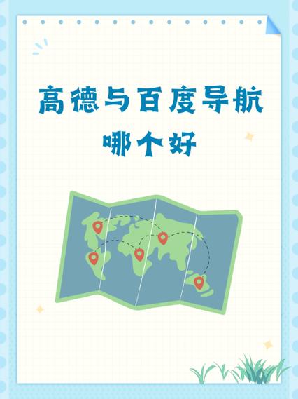 哈罗导航和高德导航的区别缩略图