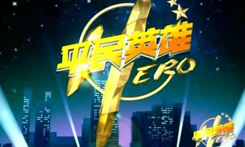 平民英雄湖南卫视游戏截图