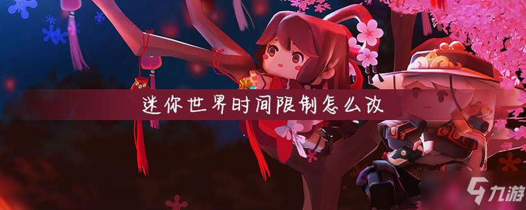 迷你世界设置时间在哪缩略图