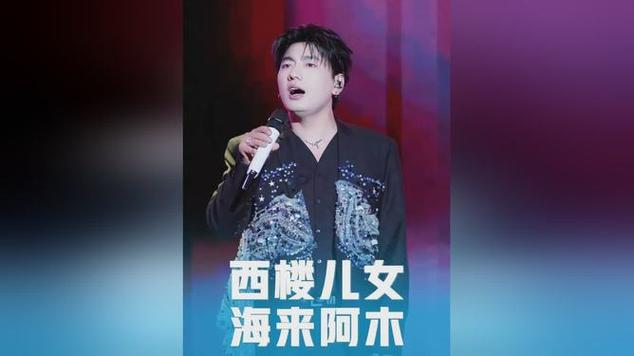 海来阿木陌生的朋友你听我讲缩略图