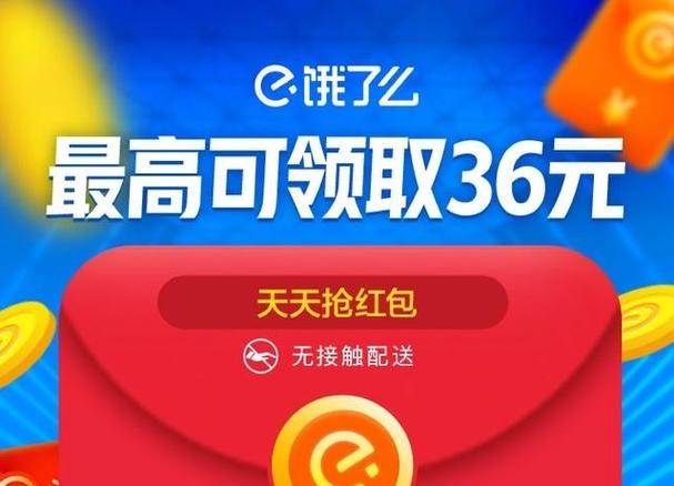 饿了么无门槛红包怎么用游戏截图