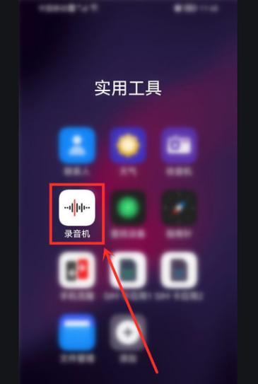录音机怎么录制手机内部声音图标