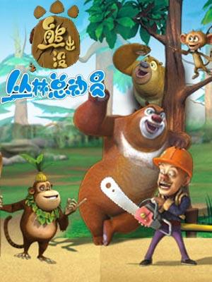 熊出没之丛林总动员第48集水果双雄图标