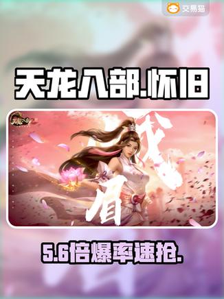 天龙八部手游交易平台缩略图