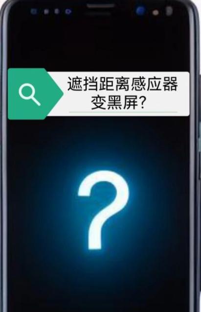 手机一挡住前置摄像头屏幕就变黑图标