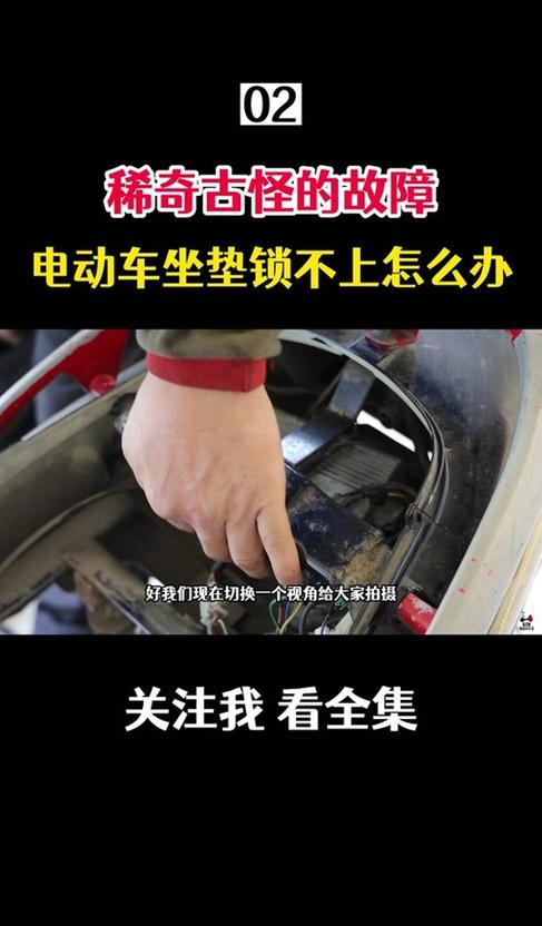 电动车座位盖打不开怎么解决缩略图