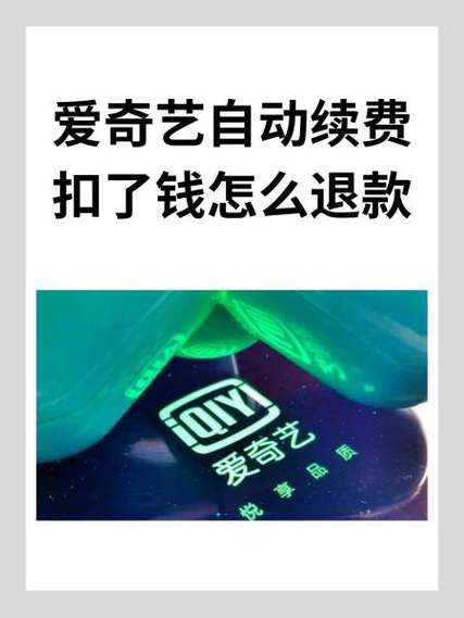 爱奇艺自动扣费了怎么申请退款